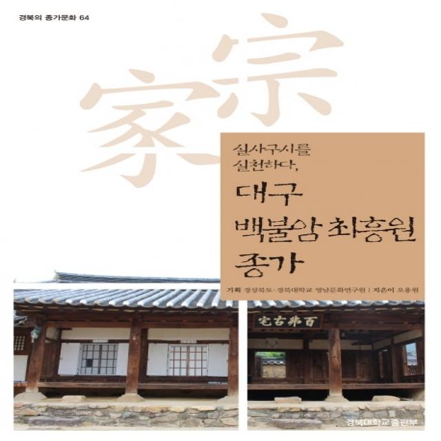 대구 백불암 최흥원 종가:실사구시를 실천하다, 오용원 저, 경북대학교출판부, 9788971805619