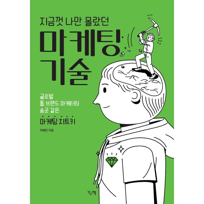 지금껏 나만 몰랐던 마케팅 기술 : 글로벌 톱 브랜드 마케터의 송곳 같은 마케팅 치트키, 이혜진 저, 읽고싶은책