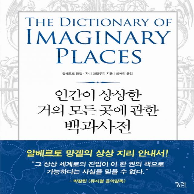 인간이 상상한 거의 모든 곳에 관한 백과사전 궁리