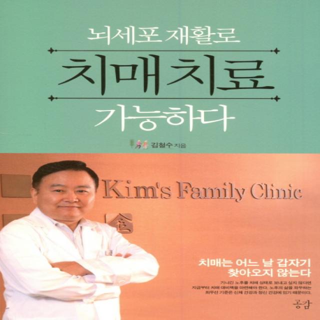 뇌세포 재활로 치매치료 가능하다:치매는 어느 날 갑자기 찾아오지 않는다, 공감