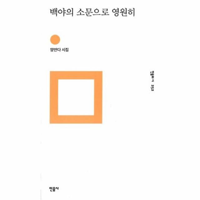 웅진북센 백야의 소문으로 영원히 252 민음의시