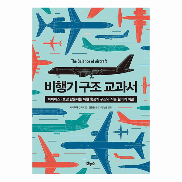 비행기 구조 교과서 : 에어버스 보잉 탑승자를 위한 항공기 구조와 작동 원리의 비밀