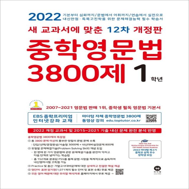 중학영문법 3800제 1학년(2022):새 교과서에 맞춘 12차 개정판, 마더텅