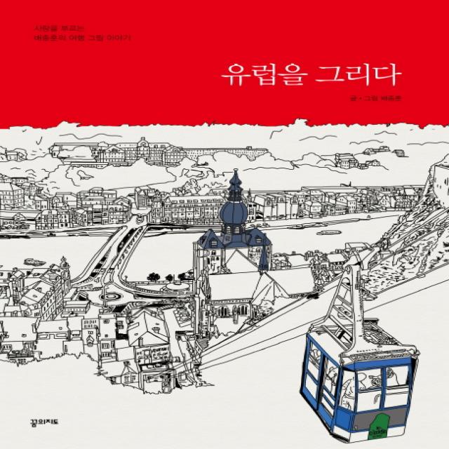 유럽을 그리다:사랑을 부르는 배종훈의 여행 그림 이야기, 꿈의지도