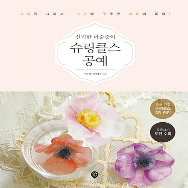 신기한 마술종이 슈링클스 공예:그림을 그리고 오븐에 구우면 작품이 뚝딱!, 시대인