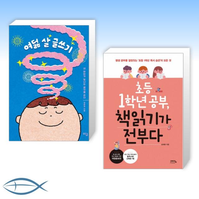[오늘의 책] 여덟 살 글쓰기 + 초등 1학년 공부, 책읽기가 전부다 (전2권)