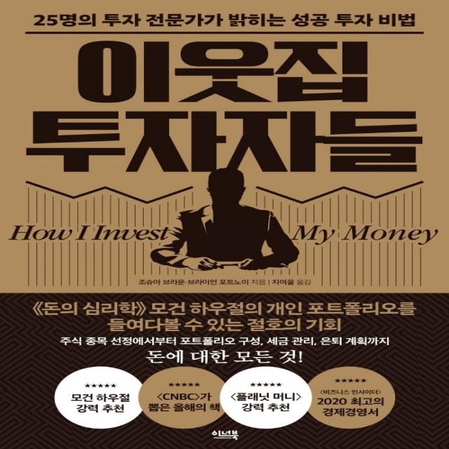 이웃집 투자자들:25명의 투자 전문가가 밝히는 성공 투자 비법, 이너북, 조슈아 브라운브라이언 포트노이