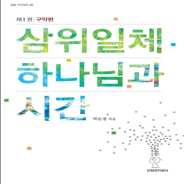 삼위일체 하나님과 시간:제1권 구약편 신앙과지성사