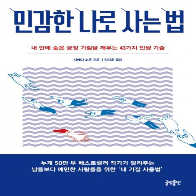 민감한 나로 사는 법:내 안에 숨은 긍정 기질을 깨우는 43가지 인생 기술, 글담