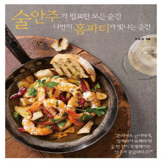 술안주가 필요한 모든 순간 나만의 홈파티가 빛나는 순간 레시피팩토리