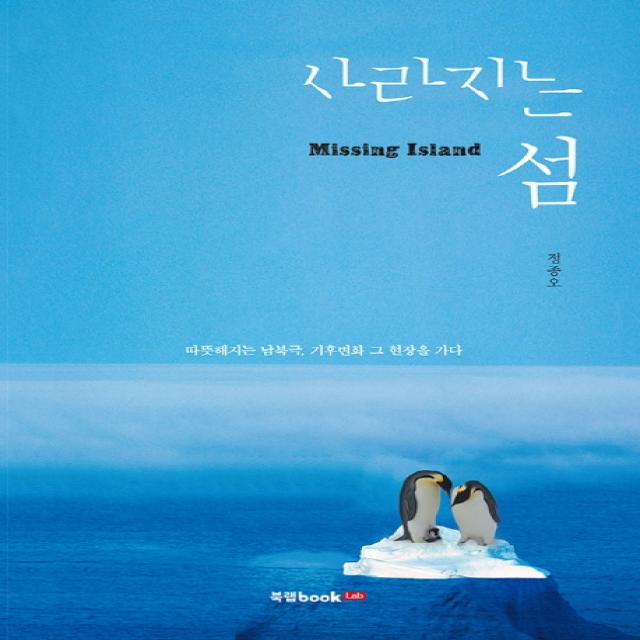 사라지는 섬:따뜻해지는 남북극 기후변화 그 현장을 가다 북랩