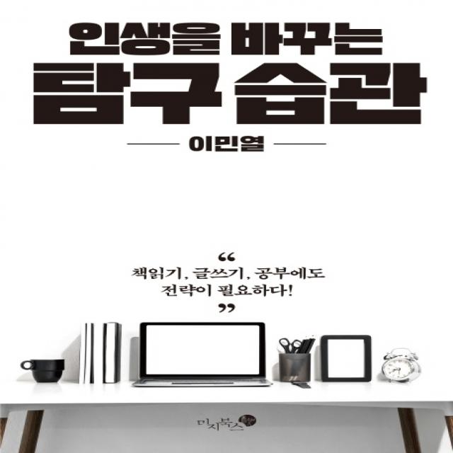 인생을 바꾸는 탐구 습관:책읽기 글쓰기 공부에도 전략이 필요하다!, 미지북스