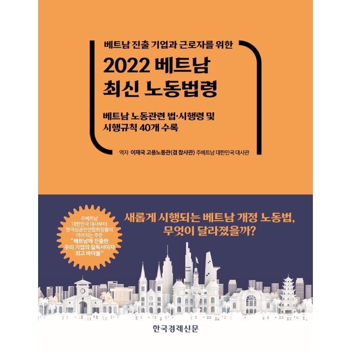 2022 베트남 최신 노동법령 : 베트남 노동관련 법·시행령 및 시행규칙 40개 수록, 이재국 저, 한국경제신문사(한경비피)