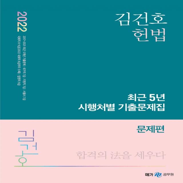 2022 김건호 헌법 최근 5년 시행처별 기출문제집, 메가스터디교육