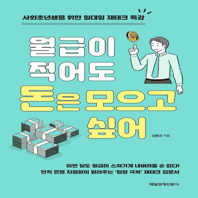 월급이 적어도 돈은 모으고 싶어, 매경출판(매일경제신문사)