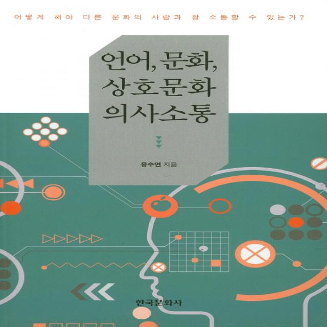 언어 문화 상호문화 의사소통:어떻게 해야 다른 문화의 사람과 잘 소통할 수 있는가?, 한국문화사