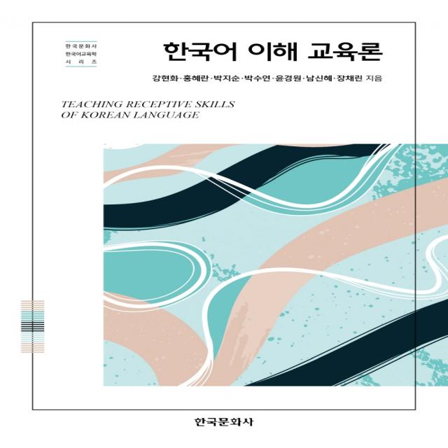 한국어 이해 교육론, 강현화,홍혜란,박지순,박수연,윤경원,남신혜,장채린 저, 한국문화사