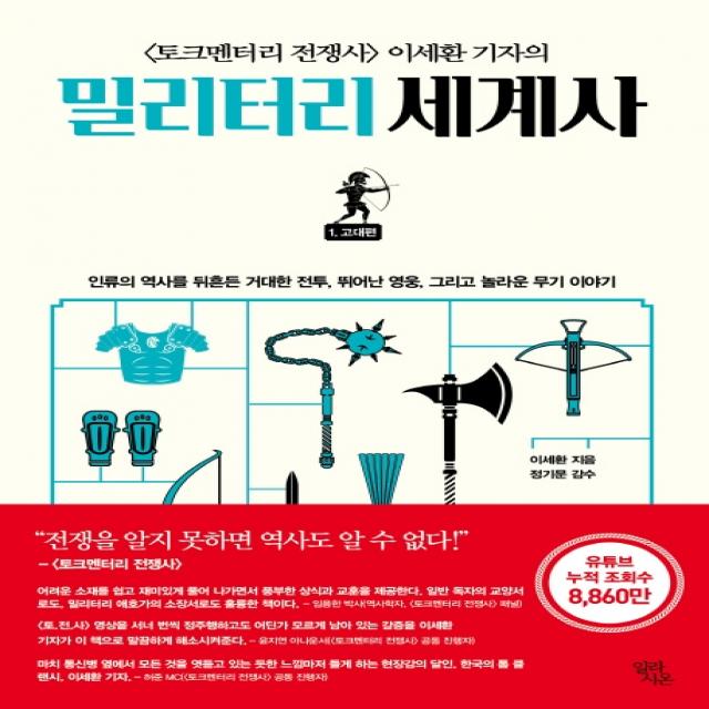 〈토크멘터리 전쟁사〉 이세환 기자의 밀리터리 세계사. 1: 고대편, 일라시온