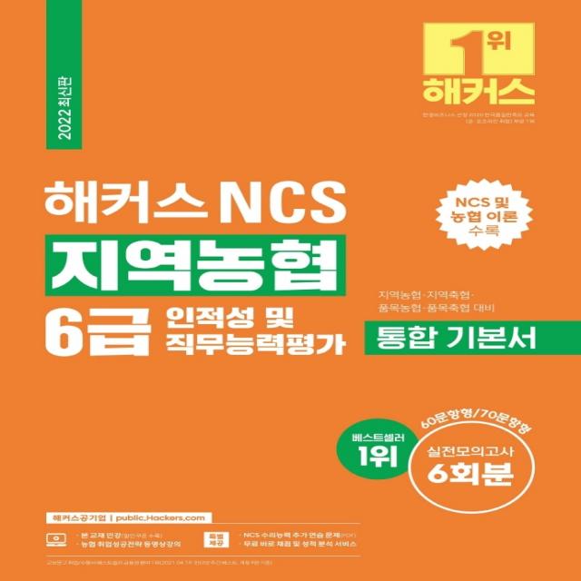 2022 해커스 NCS 지역농협 6급 통합 기본서 인적성 및 직무능력평가:NCS 및 농협 이론｜실전모의고사 6회분 수록, 해커스공기업