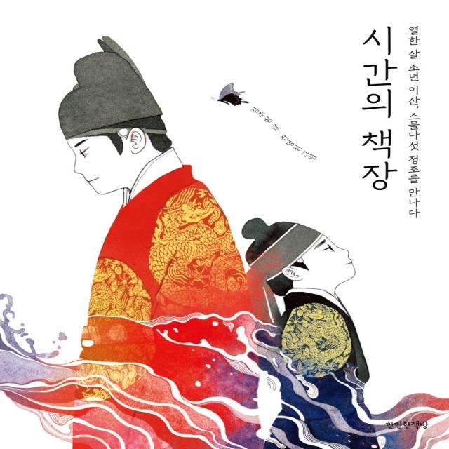 시간의 책장:열한 살 소년 이산 스물다섯 정조를 만나다 만만한책방