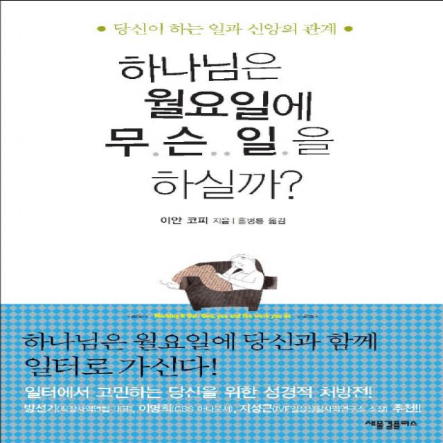 하나님은 월요일에 무슨 일을 하실까:당신이 하는 일과 신앙의 관계, 새물결플러스