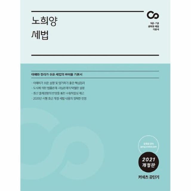 커넥츠북 2021 노희양 세법, (분철무료)투명표지+철제와이어링(분철취소불가)