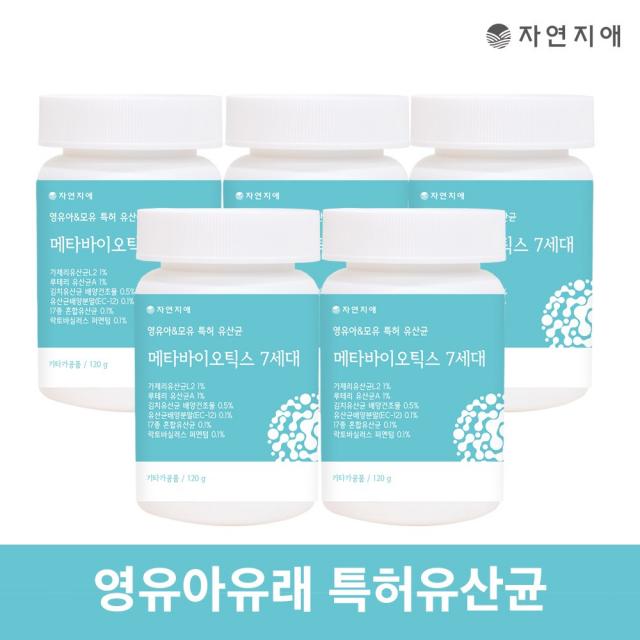 자연지애 메타바이오틱스 7세대 유산균 120g / 5세대 유산균 / 모유유래 특허유산균, 5개 (10개월분)