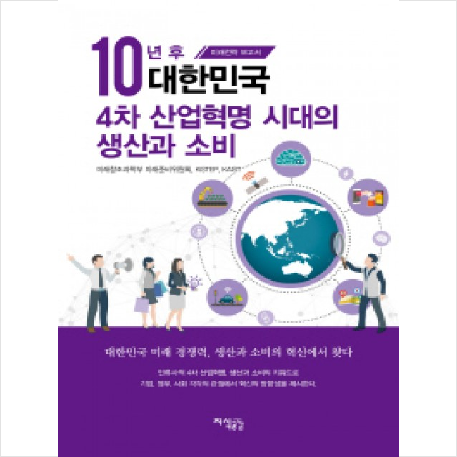 10년 후 대한민국 4차 산업혁명 시대의 생사과 소비 + 미니수첩 제공