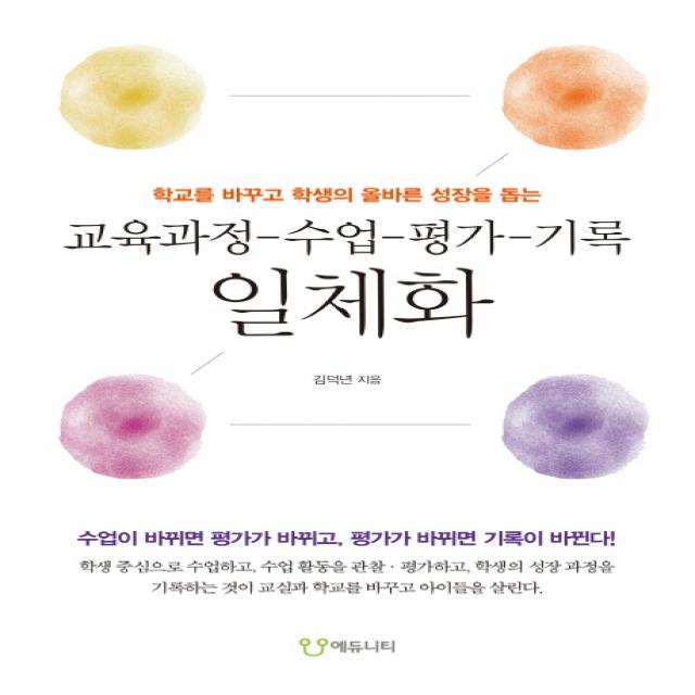 교육과정-수업-평가-기록 일체화:학교를 바꾸고 학생의 올바른 성장을 돕는, 에듀니티