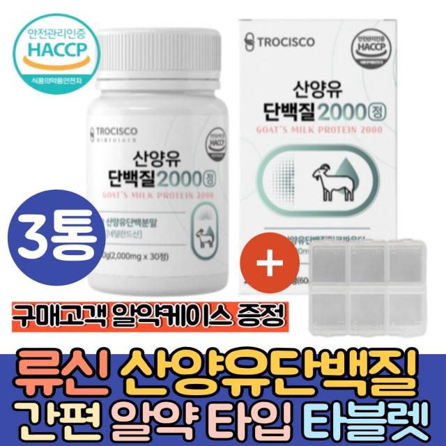 류신 단백질 알약 식약처 인증 산양유100%단백질 정타입/류신 Bcaa 분리유청단백 Wpi 밀크칼슘 로이신 발린 이소류신 근육 Haccp 운동후단백질 보충제 류신 단백질타블렛 3통