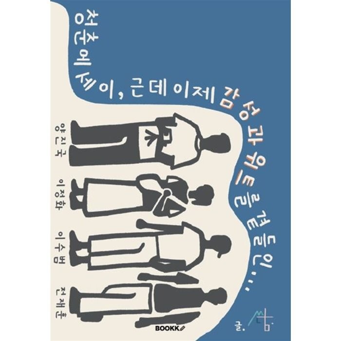 청춘에세이, 근데 이제 감성과 위트를 곁들인, 쓰담 저, BOOKK(부크크)