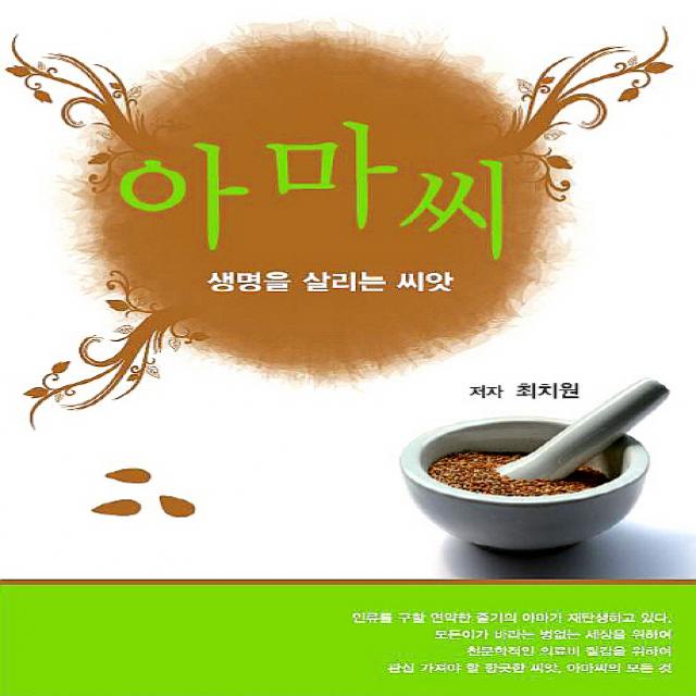 아마씨:생명을 살리는 씨앗, 솔아기획