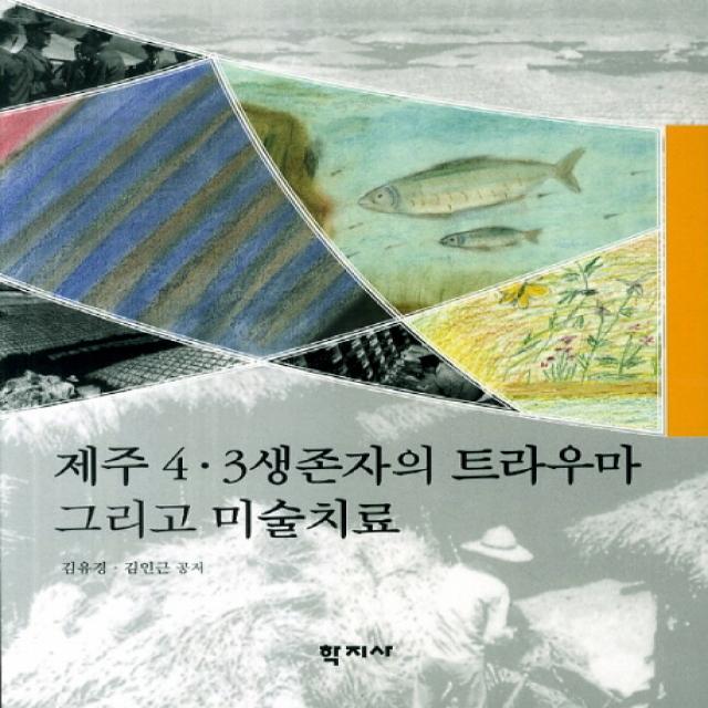 제주 4.3 생존자의 트라우마 그리고 미술치료, 학지사