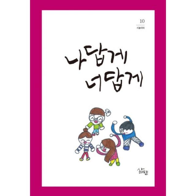 나답게 너답게, 삶말
