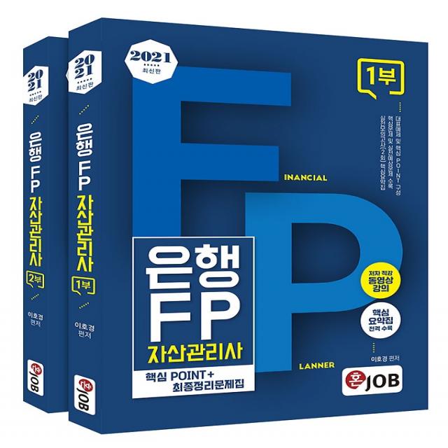 2021 최신판 혼잡(JOB) 은행FP 자산관리사 세트 - 핵심POINT+최종정리문제집, 커리어빅