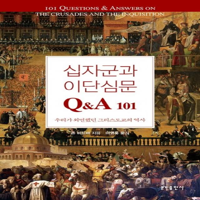 십자군과 이단심문 Q&A 101:우리가 외면했던 그리스도교의 역사, 분도출판사