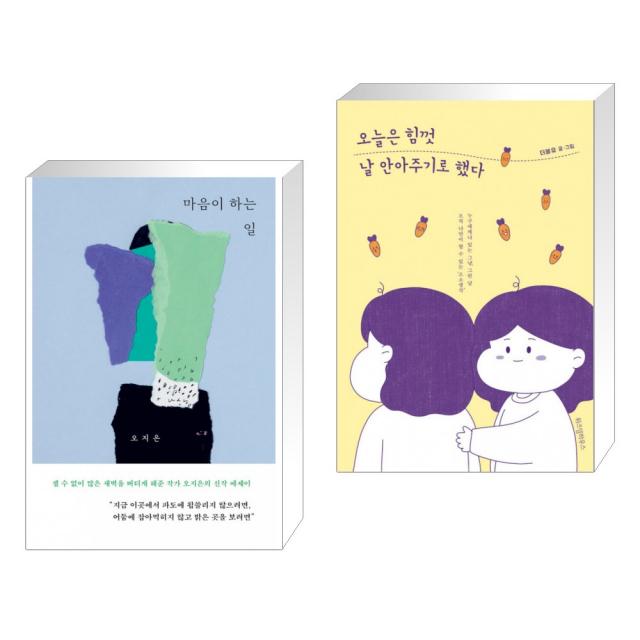 마음이 하는 일 + 오늘은 힘껏 날 안아주기로 했다 (전2권), 단일상품