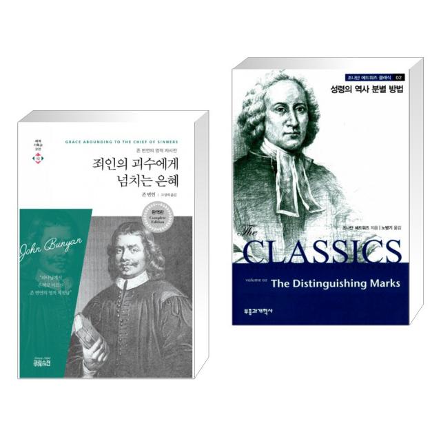 (서점추천) 죄인의 괴수에게 넘치는 은혜 + 성령의 역사 분별 방법 (전2권), 단일상품