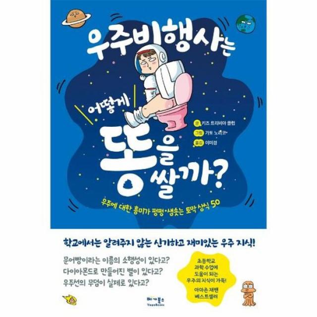 우주비행사는 어떻게 똥을쌀까 우주에 대한 흥미가 펑펑샘솟는 토막상식50