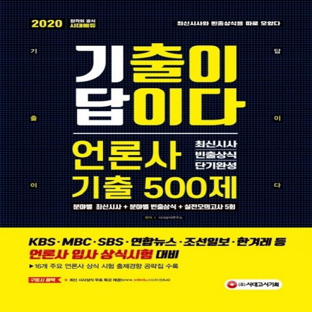 기출이 답이다 언론사 최신시사 빈출상식 단기완성 기출 500제(2020):KBS MBC SBS 연합뉴스 조선일보 한겨레 등 언론사 입사 상식시험 대비