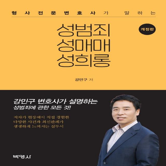 형사전문변호사가 말하는 성범죄 성매매 성희롱, 박영사