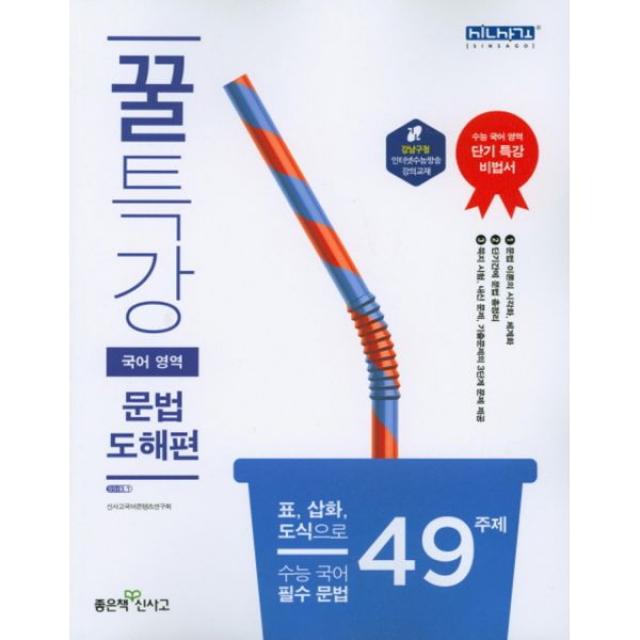 꿀특강 국어영역 문법 도해편 (2019년), 좋은책신사고