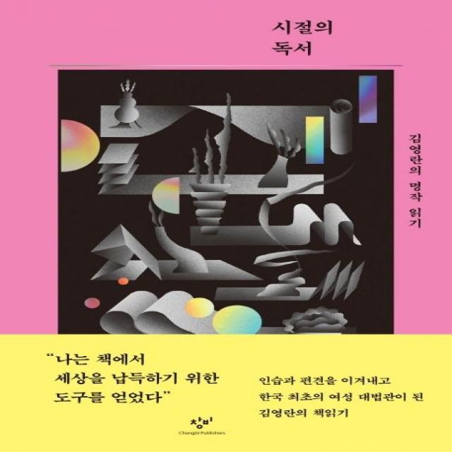 시절의 독서:김영란의 명작 읽기, 김영란, 창비