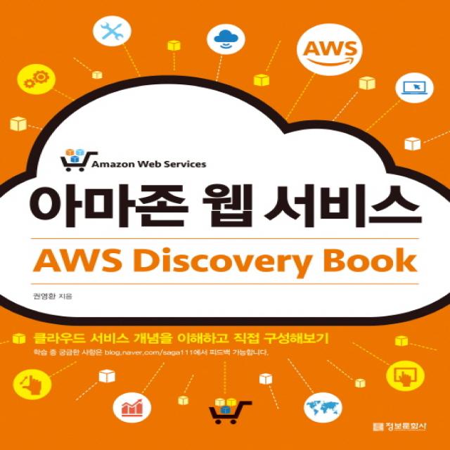 아마존 웹 서비스 AWS Discovery Book:클라우드 서비스 개념을 이해하고 직접 구성해보기, 정보문화사