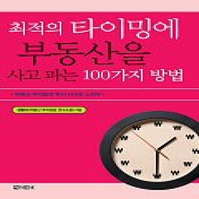 최적의 타이밍에 부동산을 사고파는 100가지 방법 아라크네