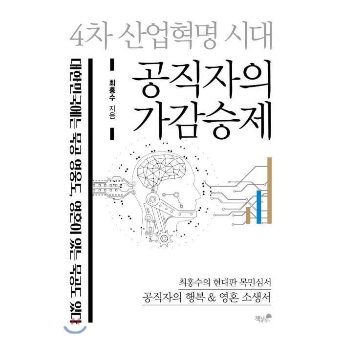 공직자의 가감승제 : 4차 산업혁명 시대, 책과나무