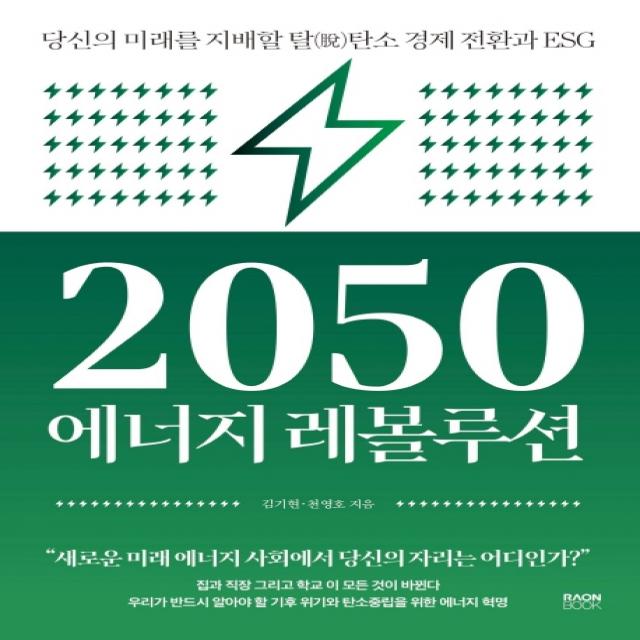 2050 에너지 레볼루션:당신의 미래를 지배할 탈탄소 경제 전환과 ESG, 라온북, 김기현천영호