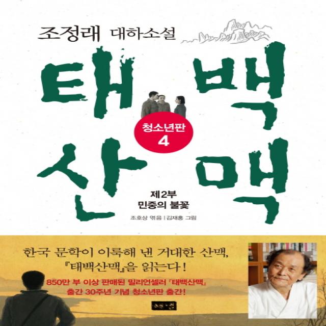 태백산맥. 4: 제2부 민중의 불꽃(청소년판):조정래 대하소설, 해냄출판사