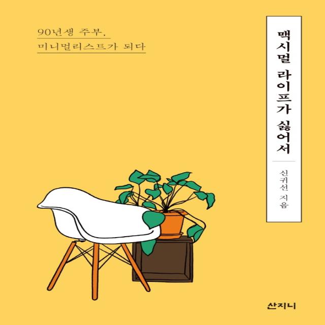 맥시멀 라이프가 싫어서:90년생 주부 미니멀리스트가 되다 산지니 신귀선