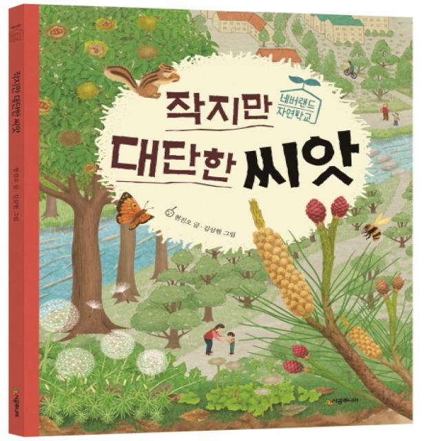 작지만 대단한 씨앗 시공주니어